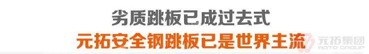 劣質(zhì)跳板已經(jīng)成為過去，元拓 鍍鋅鋼跳板 鍍鋅鋼踏板 高強(qiáng)度防滑踏板 優(yōu)質(zhì)低價(jià) 必將引領(lǐng)潮流！