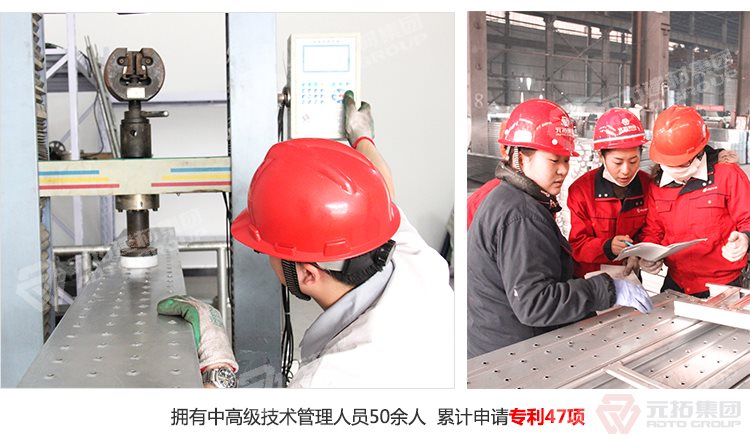元拓建材集團(tuán)擁有中高級(jí)技術(shù)管理人員50余人，累計(jì)申請(qǐng)專利47項(xiàng)！