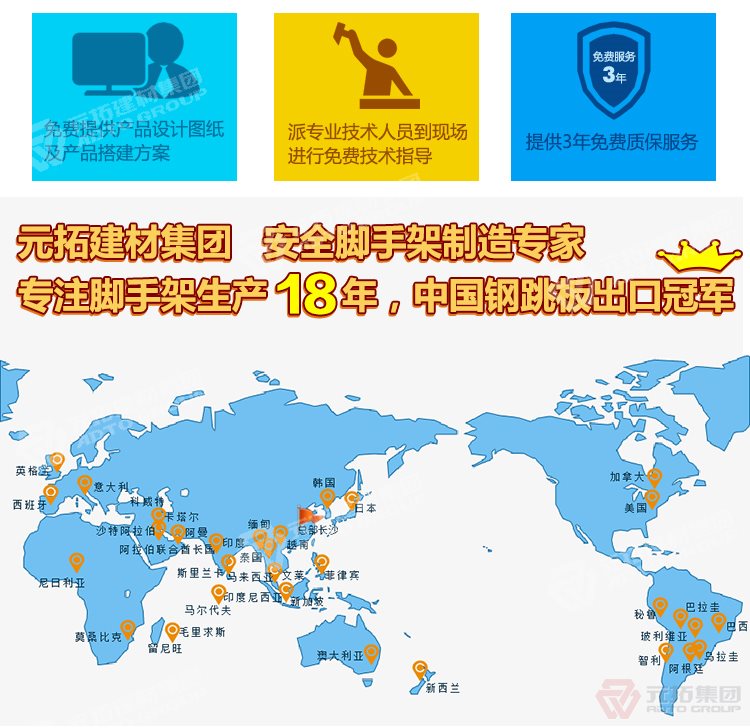 元拓建材集團(tuán)，安全腳手架制造專家！專注腳手架生產(chǎn)18年，中國(guó)鋼跳板出口冠軍！