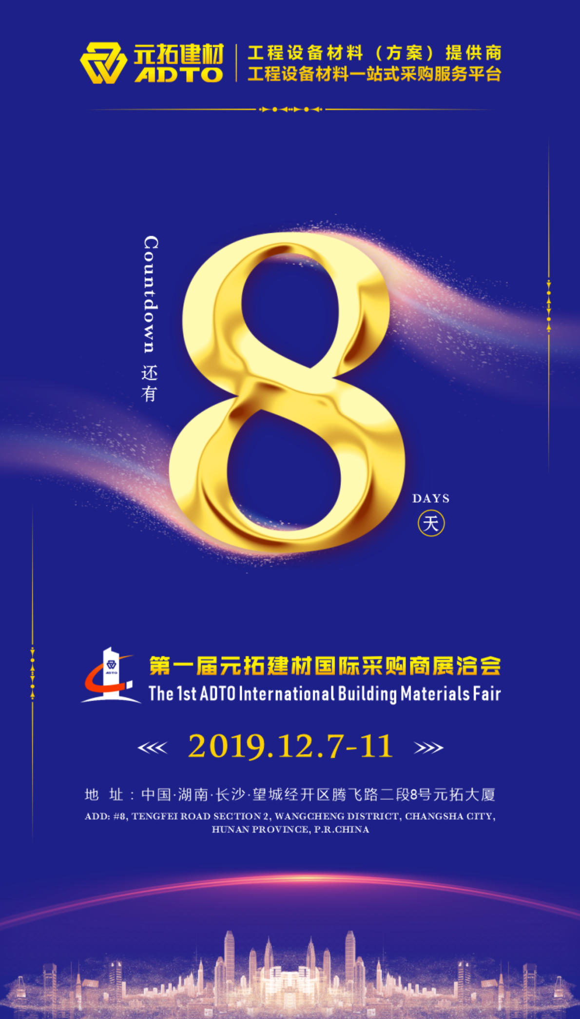 好消息！8天后第一屆元拓建材國際采購商展洽會在長沙舉辦